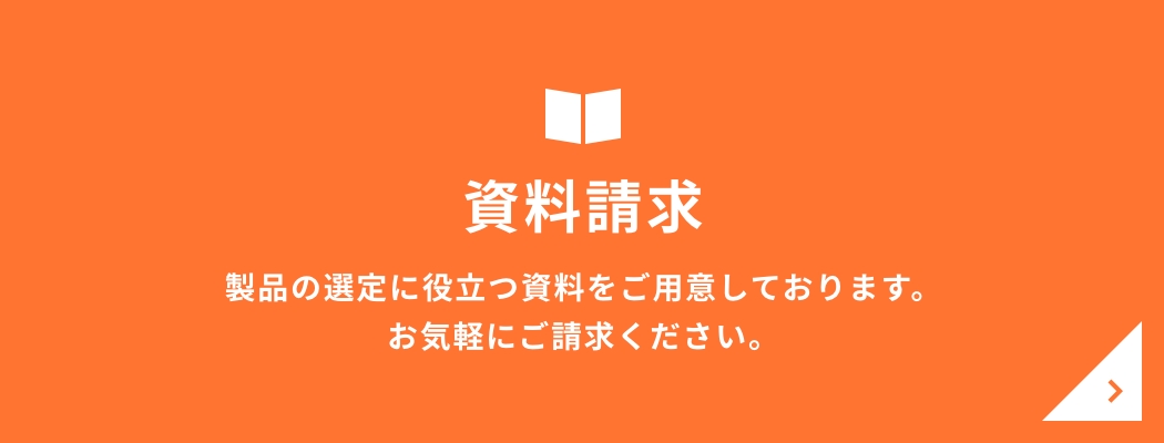 資料請求