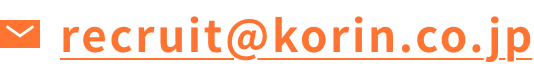 recruit@korin.co.jp
